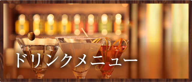 ドリンクメニュー
