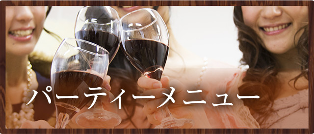 パーティメニュー
